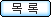 목록