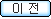 이전