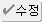 수정/삭제