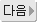 다음글