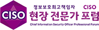ciso 현장전문가 포럼 로고