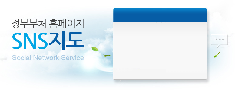 정부부처 홈페이지 SNS지도 Social Network Service