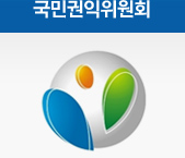 국민권익위원회