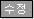 수정/삭제