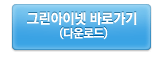 그린아이넷 바로가기(다운로드)