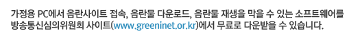 가정용 PC에서 음란사이트 접속, 음란물 다운로드, 음란물 재생을 막을 수 있는 소프트웨어를 방송통신심의위원회 사이트(www.greeninet.or.kr)에서 무료로 다운받을 수 있습니다.