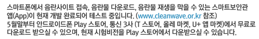 Ʈ Ʈ ,  ٿε,     ִ ƮȰ (App)   ϷǾ ׽Ʈ Դϴ. (www.cleanwave.or.kr ) 5 ȵ̵ Play ,  3 (T , ÷ , U+  )  ٿε   ,   Play  ٿ  ֽϴ.