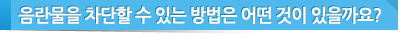 음란물을 차단할 수 있는 방법은 어떤 것이 있을까요?