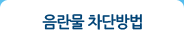 음란물 차단방법