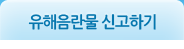 유해음란물 신고하기