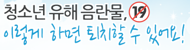 청소년 유해 음란물, 이렇게 하면 퇴치할 수 있어요!