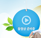 동영상 준비중